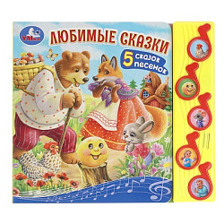 Любимые сказки (5 муз. кнопок) 220х190мм 10 стр Умка в кор.32шт