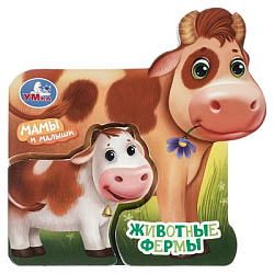 Животные фермы (вырубка внутри и насквозь) 130х130 8стр Умка в кор.160шт