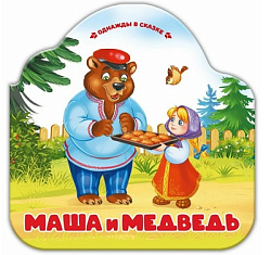 Однажды в сказке. Маша и медведь