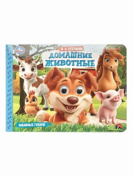 Домашние животные. Степанов В. А. Забавные глазки. 220х160 мм. 8 стр. Умка в кор.50шт