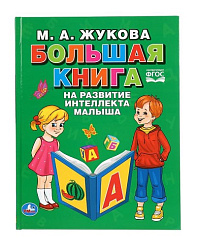 "УМКА". БОЛЬШАЯ КНИГА НА РАЗВИТИЕ ИНТЕЛЛЕКТА МАЛЫША. М.А. ЖУКОВА (СЕРИЯ: БУКВАРЬ) в кор.12шт