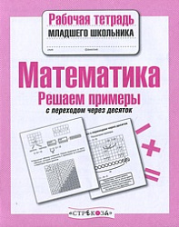 Р/т младшего школьника. Математика. Решаем примеры с переходом через десяток