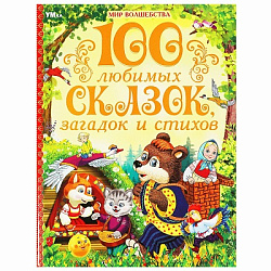 100 любимых сказок, загадок и стихов. Мир волшебства. 197х255 мм. 7БЦ. 96 стр. Умка в кор.12шт