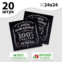 Салфетки бумажные однослойные "С днём рождения" 100% счастья, 24х24 см, набор 20 шт. 5067337