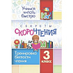 Секреты скорочтения. 3 класс: тренировка беглости чтения