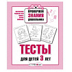 Р/т дошкольника. Тесты для детей 3 лет