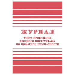 Журнал учёта проведения вводного инструктажа по пожарной безопасности