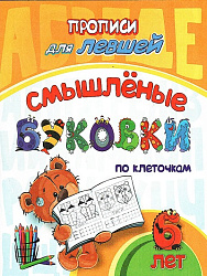 Прописи для левшей. Смышлёные буковки по клеточкам: для детей 6 лет