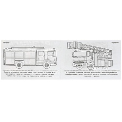 Пожарные машины . Горизонтальная раскраска. 210х140мм. Скрепка. 8 стр. Умка в кор.100шт