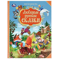 Любимые русские сказки. Мир волшебства. 197х255 мм. 7БЦ. 96 стр. Умка в кор.12шт