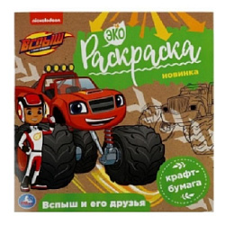 Вспыш и его друзья. Вспыш. Экораскраска. 200х200 мм. Скрепка. 8 стр., крафт-бумага. Умка. в кор.50шт