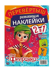 313683   В гостях у фей.Волшебное чаепитие. Активити перевертыш 2 в 1 А4. Фееринки. 210х285мм. Умка 