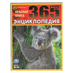 "УМКА". КРАСНАЯ КНИГА. 365 ФАКТОВ. (ЭНЦИКЛОПЕДИЯ А4). ТВЕРДЫЙ ПЕРЕПЛЕТ. БУМАГА МЕЛОВАННАЯ в кор.14шт