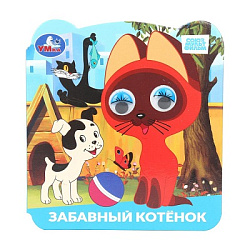 Забавный котёнок. Союзмультфильм. Книжка с глазками. 120х130 мм. 8 стр. Умка в кор.100шт