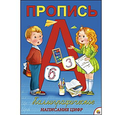 Пропись каллиграф. А4, 8 л. КАЛЛИГРАФИЧЕСКОЕ НАПИСАНИЕ ЦИФР (Арт. ПР-5716)