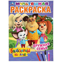Дружная семья. Барбоскины на даче. Мультяшная раскраска. 214х290мм. 16 стр. Умка в кор.50шт