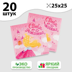 Салфетка 25*25см " С днем рождения"  воздушный замок (набор 20 шт)    3536836