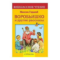 Внек.Чтение. Воробьишко .