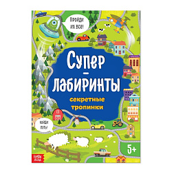 Книга "Суперлабиринты. Секретные тропинки" 16 стр   4571538