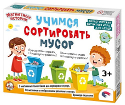 Игра настольная магнитная "Учимся сортировать мусор" арт.03935