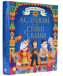 БОЛЬШАЯ КНИГА СКАЗОК ДЛЯ МАЛЫШЕЙ. А.С. ПУШКИН. СТИХИ И СКАЗКИ