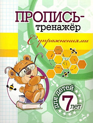 Пропись-тренажёр с упражнениями: для детей 7 лет