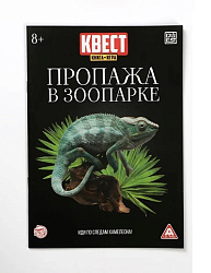 Квест книга-игра "Пропажа в зоопарке", версия 2, 22 стр, 8+ 6940056