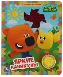 Яркие каникулы. Ми-ми-мишки (1 кн 3 пес) с пайетк. на обложке 152х185мм 10 стр Умка в кор.24шт