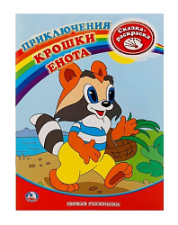 181473   "УМКА". РАСКРАСКА. ПЕРВАЯ РАСКРАСКА.ПРИКЛЮЧЕНИЯ КРОШКИ ЕНОТА.ФОРМАТ: 215Х290ММ, 16СТР. в ко