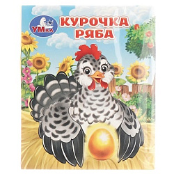Курочка ряба. Толстой А. Н. Книжки-малышки. 65х83 мм. 8 стр. Умка в кор.200шт
