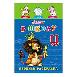 Раскраска А5 ПРОПИСЬ. СКОРО В ШКОЛУ (ПР-7267) (8л.,на скрепке,обл.-мелов.бумага)