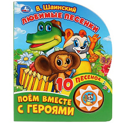 392368 Любимые песенки. Шаинский музыка (1 кн. 10 пес.) 160х200мм 10 стр Умка в кор.30шт