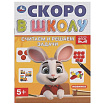 Считаем и решаем задачи. Скоро в школу. 5+. 145х190 мм. Скрепка. 16 стр. Умка в кор.50шт