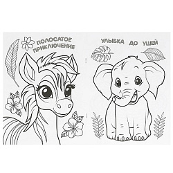 Тигрёнок и его друзья. Раскраска. 214х290 мм. Скрепка. 16 стр. Умка в кор.50шт