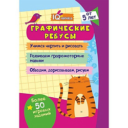 Блокнот с заданиями. IQничка. Графические ребусы. Более 50 игровых заданий: Учимся чертить и рисоват