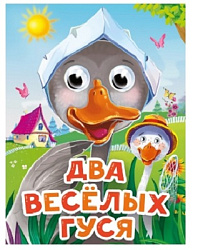 ГЛАЗКИ-МИНИ. ДВА ВЕСЕЛЫХ ГУСЯ (новая)