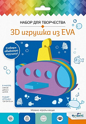 Набор для творчества. 3D Игрушка из EVA. Подводная лодка. Арт.07961