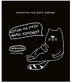 TM Prof-Press Тетрадь ЛИНИЯ 48л. ЛИТЕРАТУРА «ПОДСЛУШАНО» (Т48-1467) стандарт, тиснение холст
