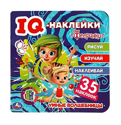 308340   Умные волшебницы. IQ - наклейки, 35 наклеек. Фееринки. 240х240 мм. 8 стр. Умка в кор.50шт