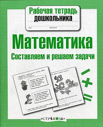 Р/т дошкольника. Математика. Составляем и решаем задачи