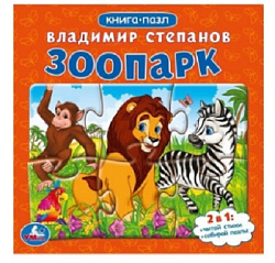 Зоопарк.Степанов В.А. Картонная книга с 5 пазлами. 2в1. 160х160 мм. 10 стр. Умка в кор.28шт