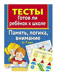 ТЕСТЫ. Память, логика, внимание 6-7 лет