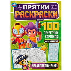 338945 Мегаприключение. Прятки раскраски 100 секретных картинок. 214х290мм.16 стр. Умка в кор.50шт