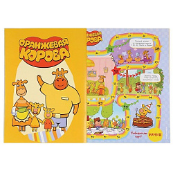 Оранжевая корова. Союзмультфильм. (Активити ходилка-раскраска). 210х285мм. 12 стр. Умка в кор.50шт