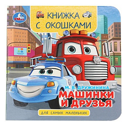Машинки и друзья. Дружинина М. В. Книжка с окошками. 120х120 мм. ЦК. 10 стр. Умка в кор.100шт