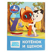 Котёнок и Щенок. СОЮЗМУЛЬТФИЛЬМ. Книжки-малышки. 65х83 мм. Картон. 8 стр. Умка в кор.200шт
