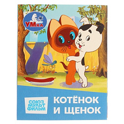 Котёнок и Щенок. СОЮЗМУЛЬТФИЛЬМ. Книжки-малышки. 65х83 мм. Картон. 8 стр. Умка в кор.200шт