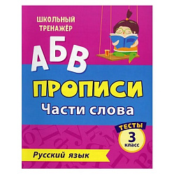 Тесты. Русский язык. 3 класс (1 часть): Части слова. Прописи