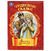 Василиса Прекрасная. Чудесные сказки. 210х285мм. Скрепка. 16 стр. Умка в кор.50шт