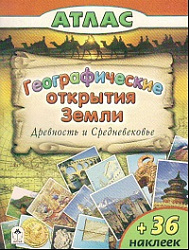 Атлас " Алтей " 210*280мм 32стр с наклейками Географические открытия Земли. Древность и средневековь